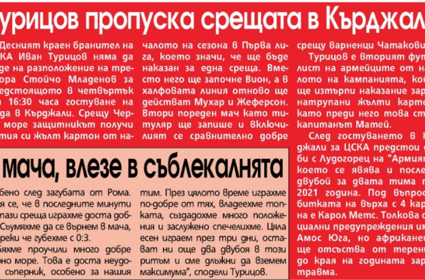 Сензациите в пресата: Титуляр в ЦСКА аут за Кърджали, Локо Сф готви сензационен трансфер