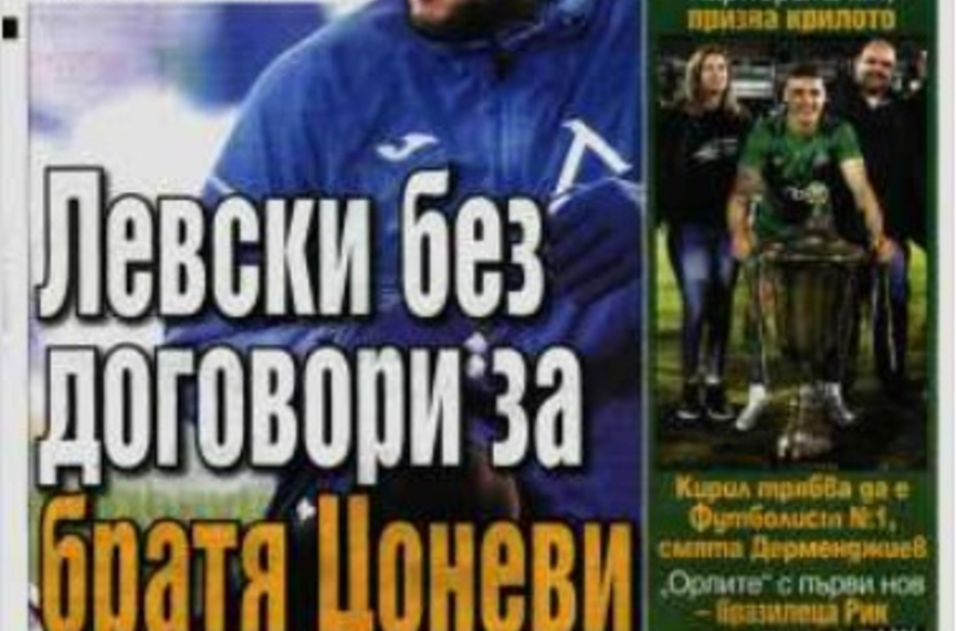 Сензациите в пресата: Без нови договори за Цоневи, Левски пуска Михайлов без пари