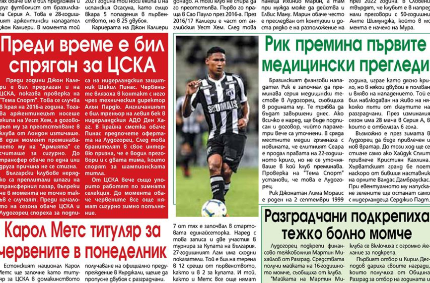 Сензациите в пресата: Предложен на Лудогорец бил спряган за ЦСКА, бразилец минава прегледи в Разград