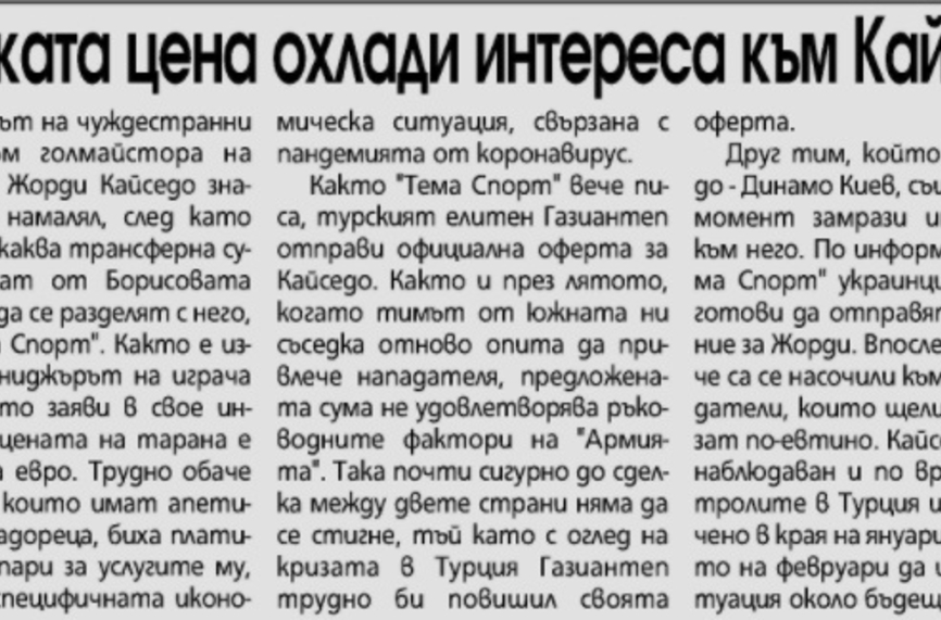 Сензациите в пресата: Висока цена охлади интереса към Кайседо, двата ЦСКА заедно в Турция