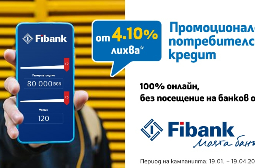 Fibank предлага потребителски кредит с лихва от 4.1%