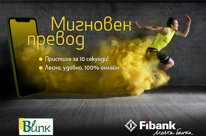 Fibank вече предлага незабавни плащания на своите клиенти