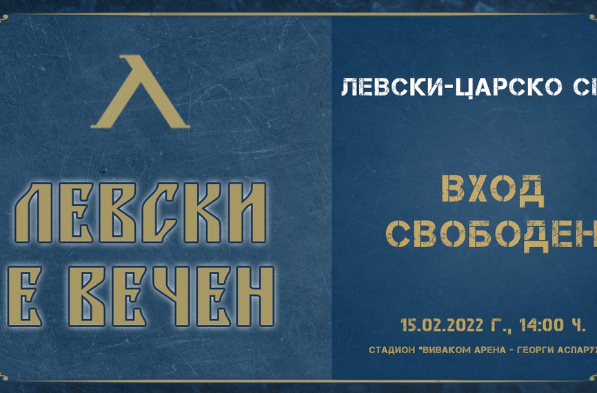 Вход свободен на Левски – Царско село