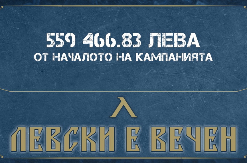 Левски обяви страхотни новини около кампанията "Левски е вечен"