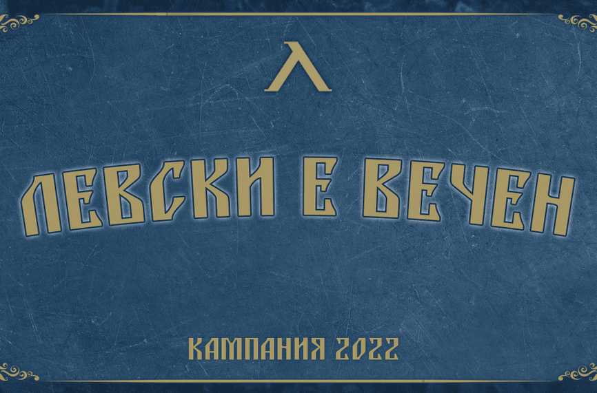 "Сините" направиха отчет 50 дни след началото на "Левски е вечен"