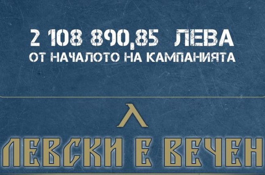 Сумата от кампанията "Левски е вечен" не спира да расте