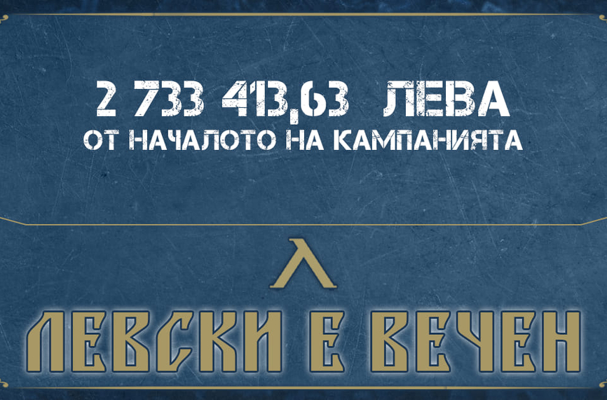 Левски с над 500 000 лева оборот за 10 дни