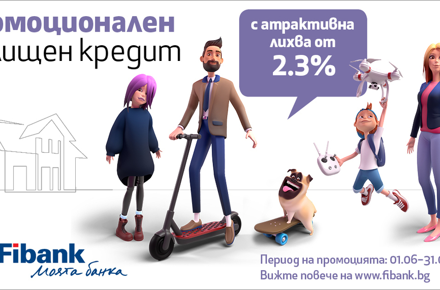 Fibank предлага ипотечен кредит с лихва до 2.3%