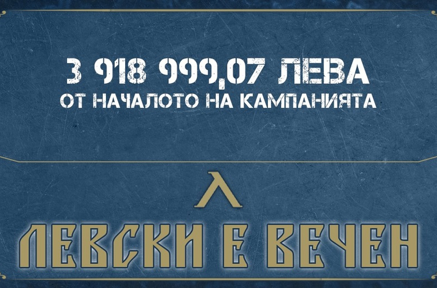 Феновете на Левски събраха почти 4 млн. лв.