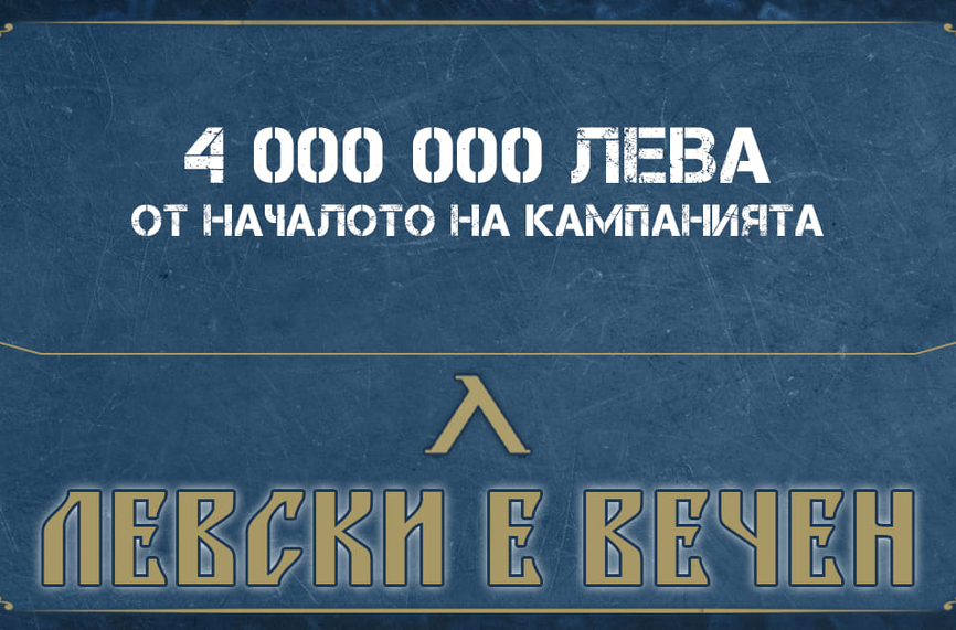 Кампанията „Левски е вечен“ събра над 4 млн. лева