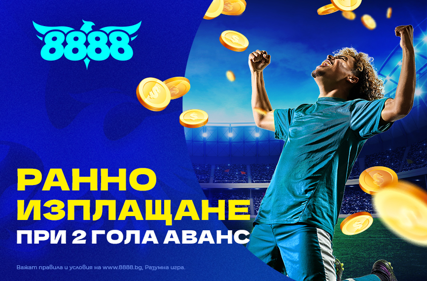 Специална оферта за всички футболни фенове в сайта 8888.bg