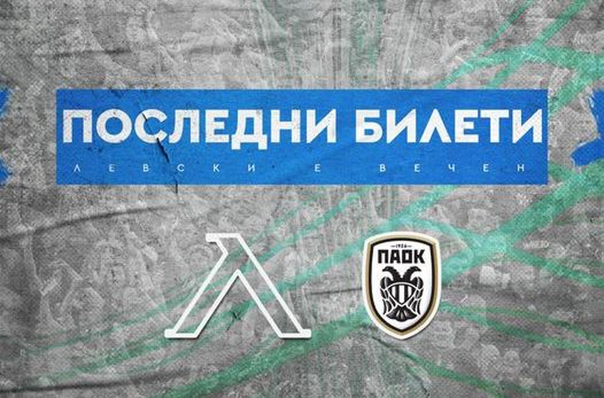 Левски пусна последните билети за ПАОК