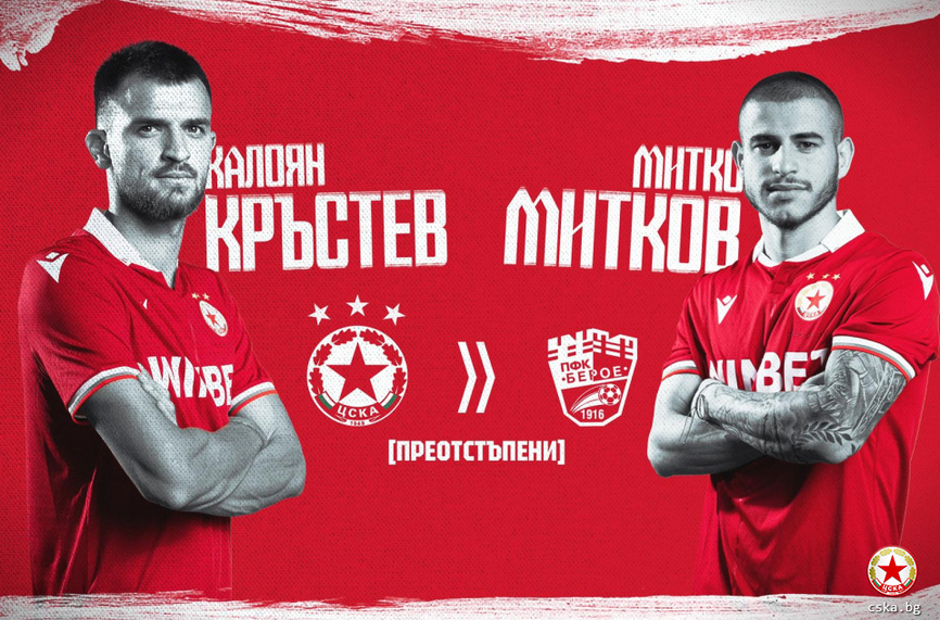 ЦСКА преотстъпи двама свои футболисти в на тима на Берое