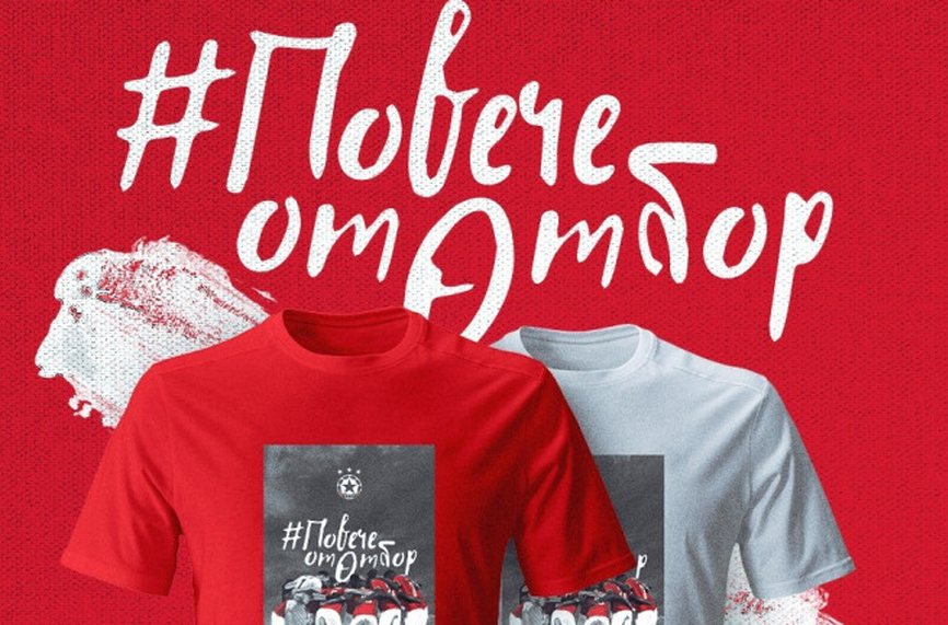 Ръководството на ЦСКА пусна в продажба специална тениска с благотворителна