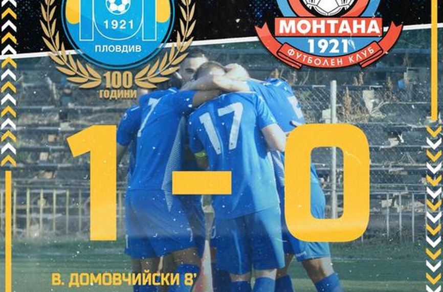 Марица Пловдив победи Монтана с 1 0 в мач от 11 ия