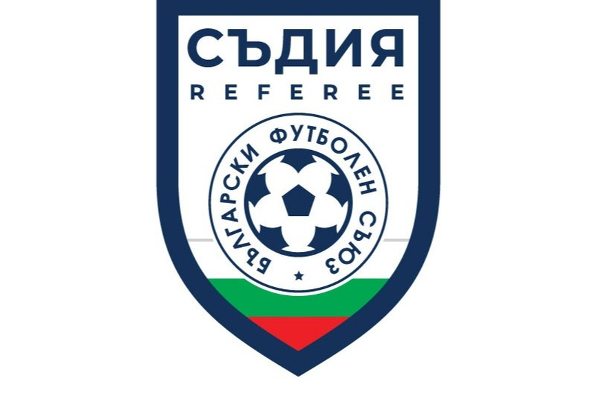 Съдийската комисия на ФИФА одобри общо 33 български рефери за