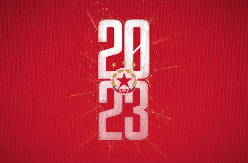От ЦСКА поздравиха феновете си за Новата година От клуба