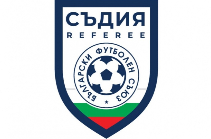 Съдийската комисия СК към Българския футболен съюз БФС утвърди новия