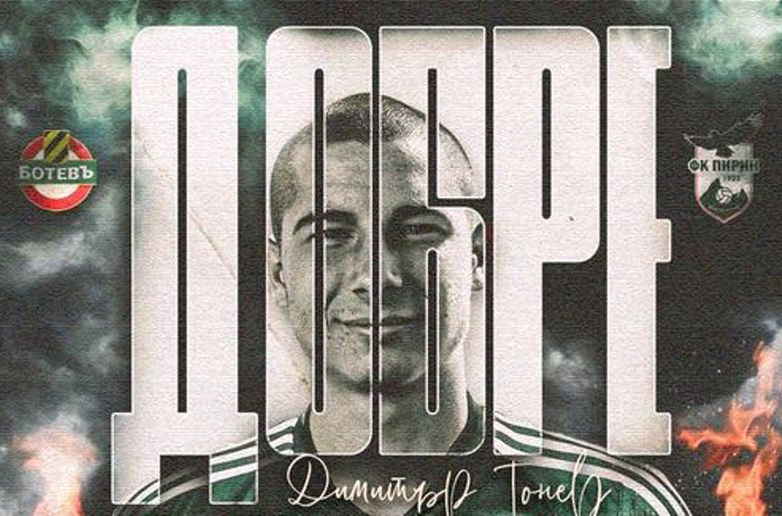 Пирин привлече атакуващия полузащитник на Ботев Пловдив Димитър Тонев съобщиха