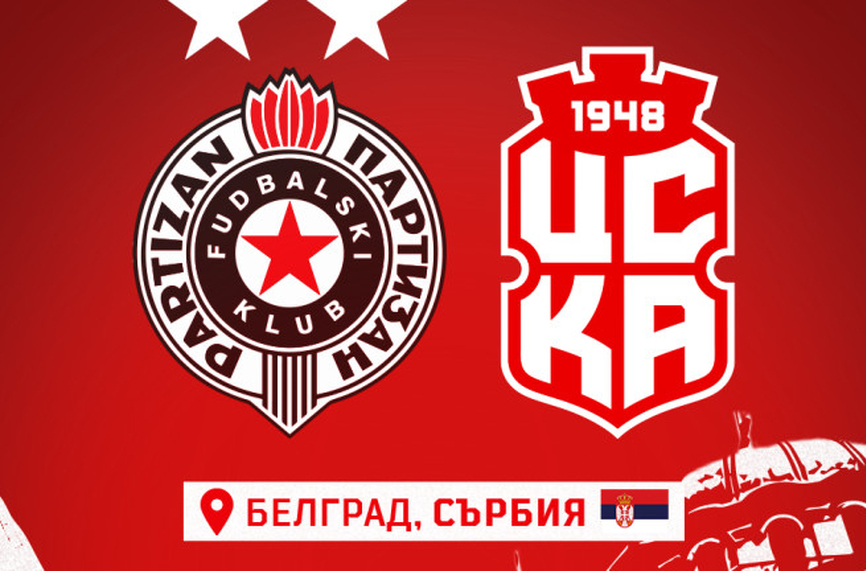 Контролният двубой между ФК ЦСКА 1948 и Партизан е пренасрочен