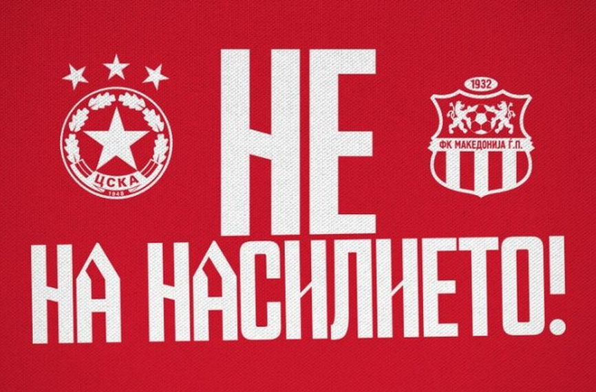 От ЦСКА излязоха с официална позиция относно контролата Македония Гьорче