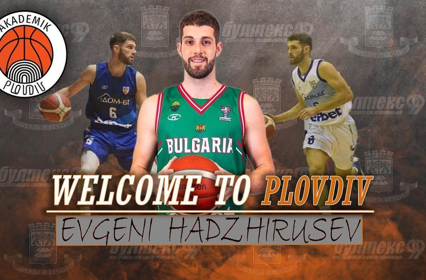 Баскетболният Академик Пловдив се подсили с българския национален състезател Евгени
