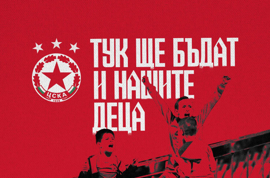 ЦСКА стартира кампанията Тук ще бъдат и нашите деца посветена