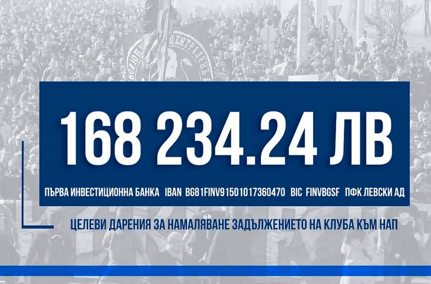 Феновете на Левски събраха над 168 000 лева които ще