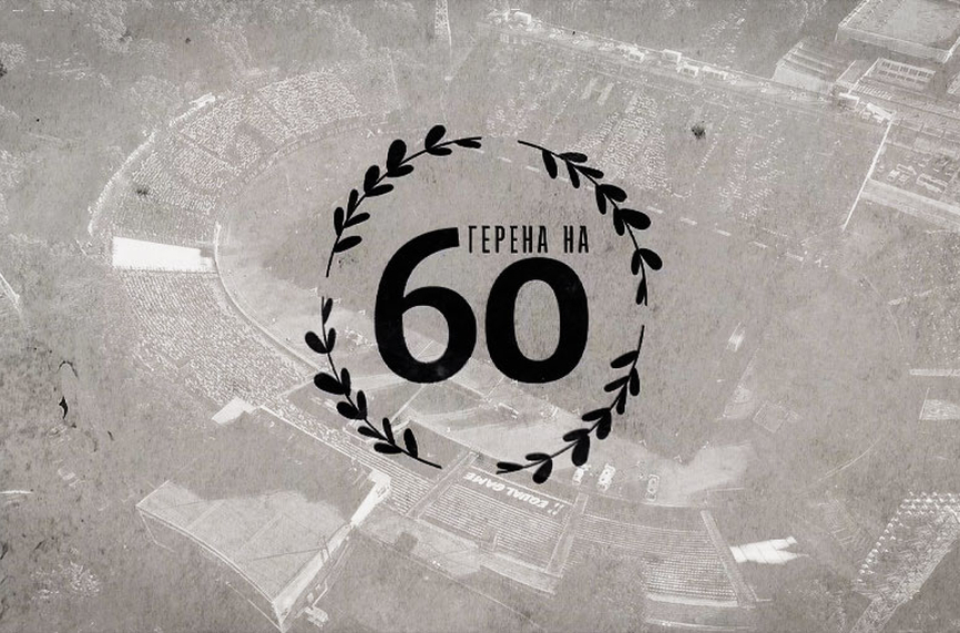Футболният Левски ще отбележи 60 ата годишнина от първата среща на