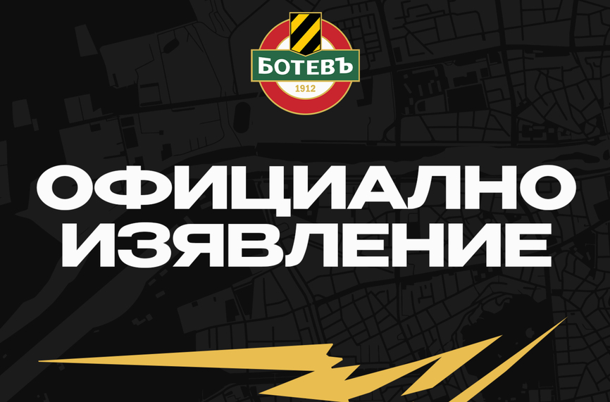 ПФК Ботев Пловдив се разграничава от появилите се информации че