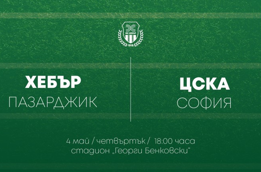 Хебър Пазарджик пуска утре билетите за предстоящия двубой с ЦСКА