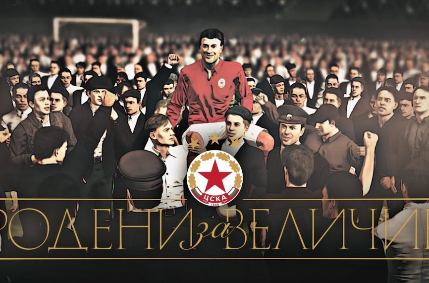 ЦСКА публикува впечатляващо видео навръх 75 ия рожден ден на клуба В