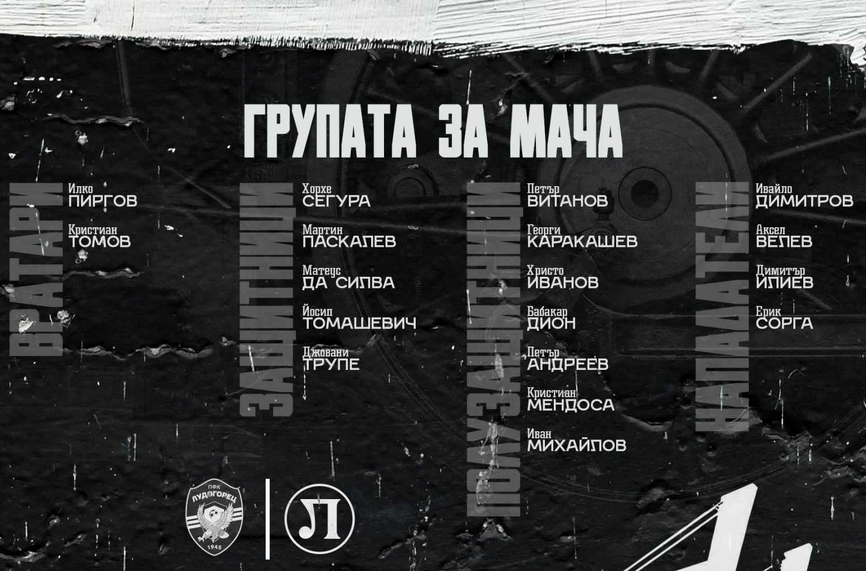 Локомотив Пловдив ще бъде без четирима основни футболисти при визитата