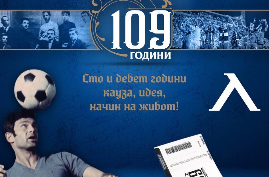 Футболният Левски пуска колекционерски билети по повод 109-и си рожден