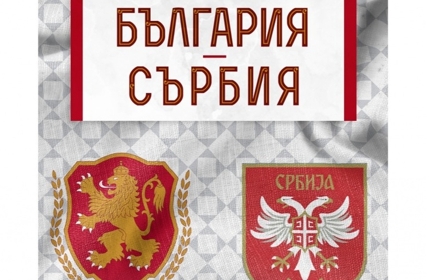 Българският футболен съюз стартира продажбата на билети за домакинството на