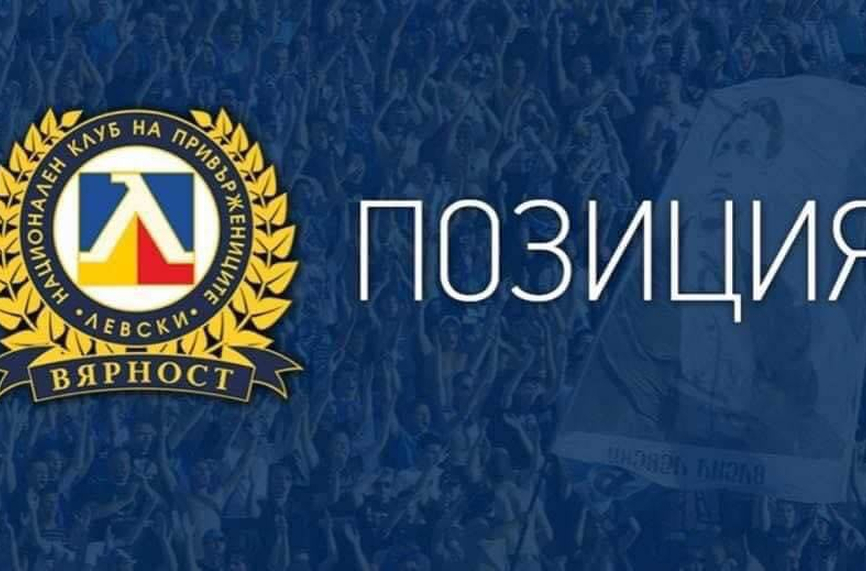 Националният клуб на привържениците на Левски излезе с официална позиция