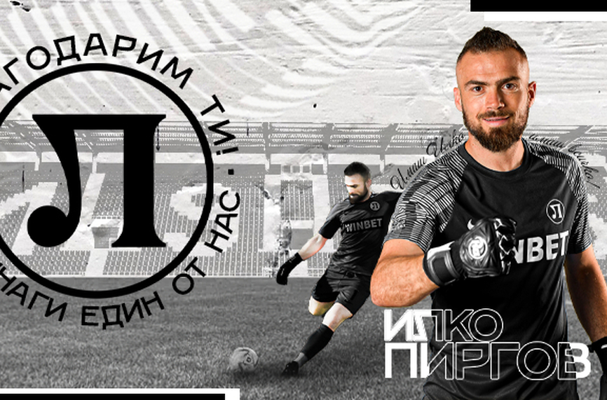Вратарят на Локомотив Пловдив Илко Пиргов слага край на своята