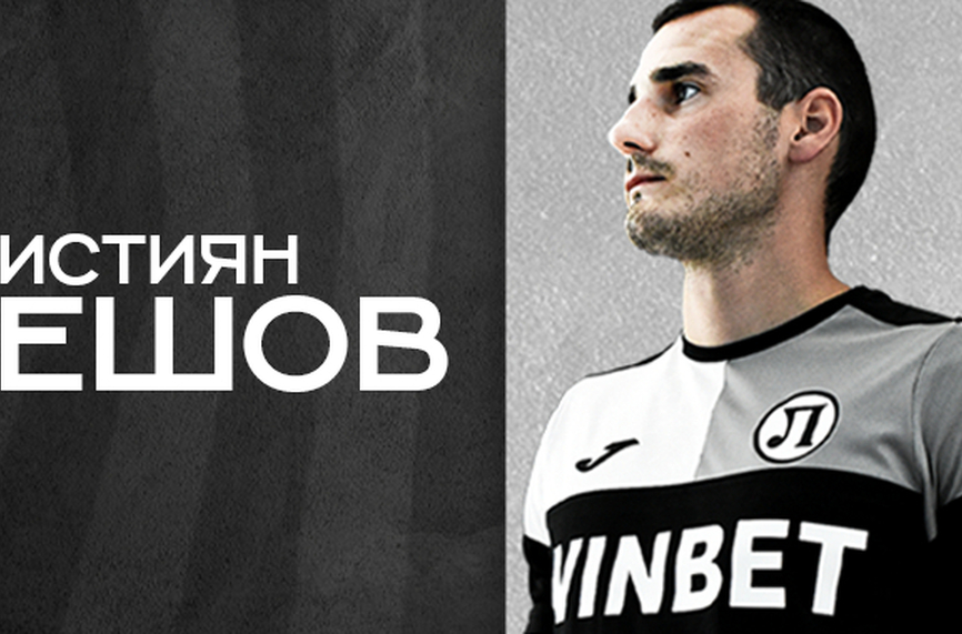 Локомотив (Пловдив) подписа договор с Кристиян Пешов. Полузащитникът е първото