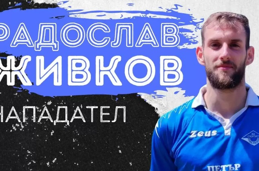 Нападателят Радослав Живков вече е част от Спортист Своге съобщиха