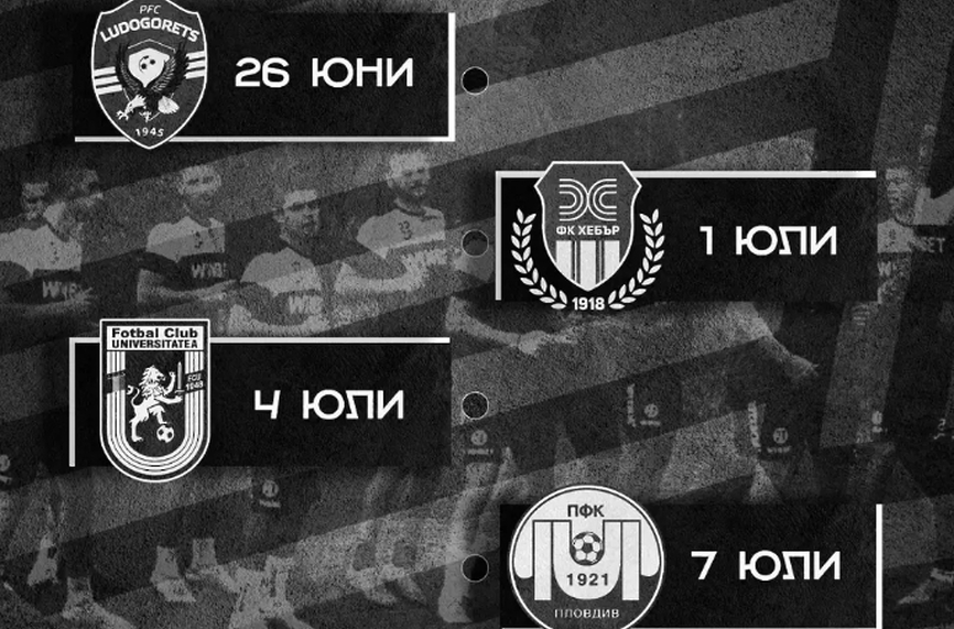 Локомотив Пловдив разясни кои ще бъдат съперниците на отбора в