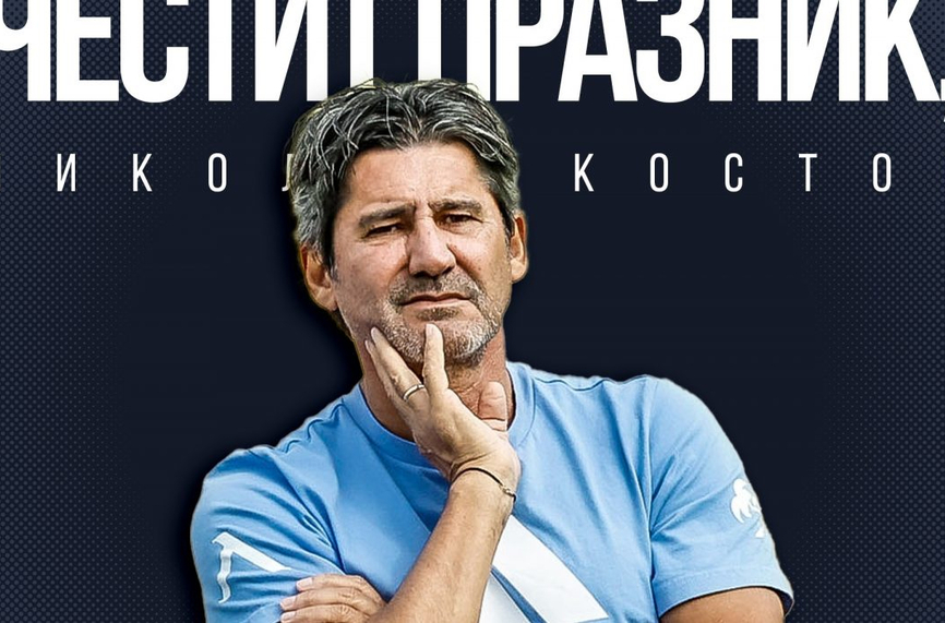 Старши треньорът на Левски Николай Костов празнува своя 60 и рожден