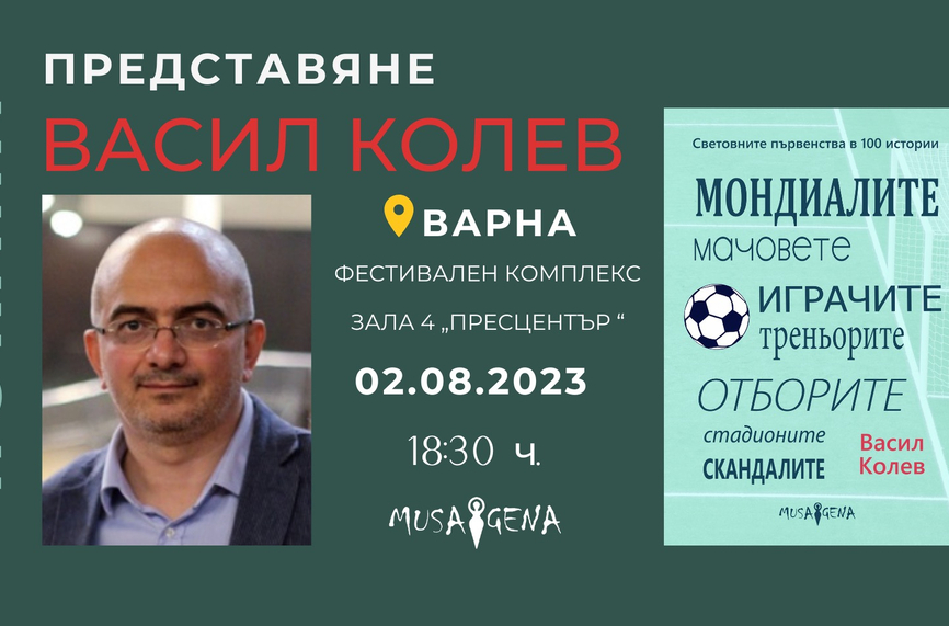 Футболният журналист Васил Колев ще представи книгата си Световните първенства