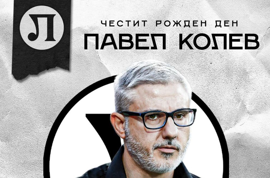 Изпълнителният директор на ПФК Локомотив Павел Колев празнува днес своя