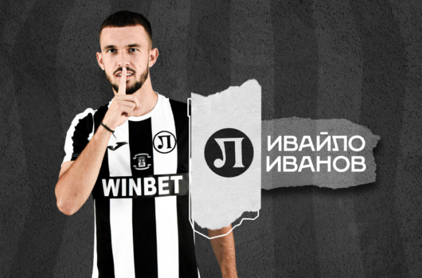 Локомотив Пловдив подписа договор с Ивайло Иванов обяви сайтът на
