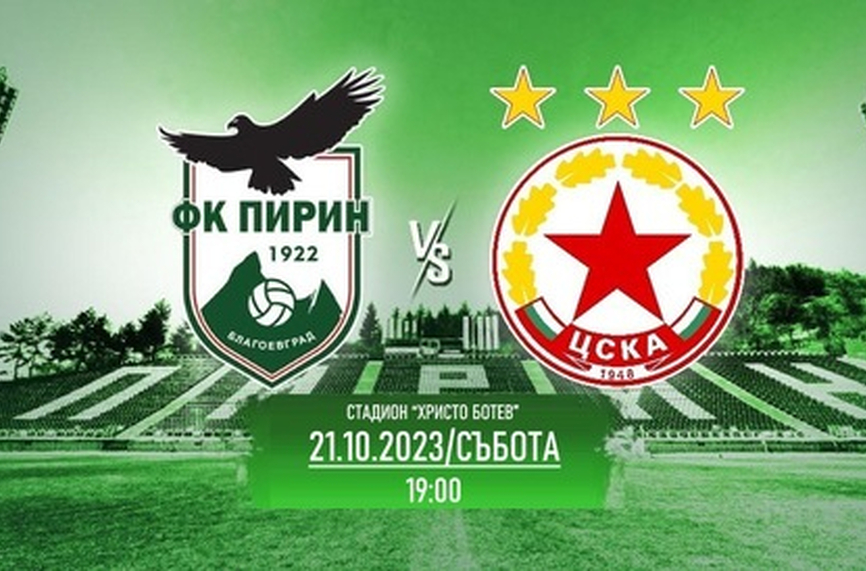 Пирин пусна в продажба билетите за домакинския мач срещу ЦСКА