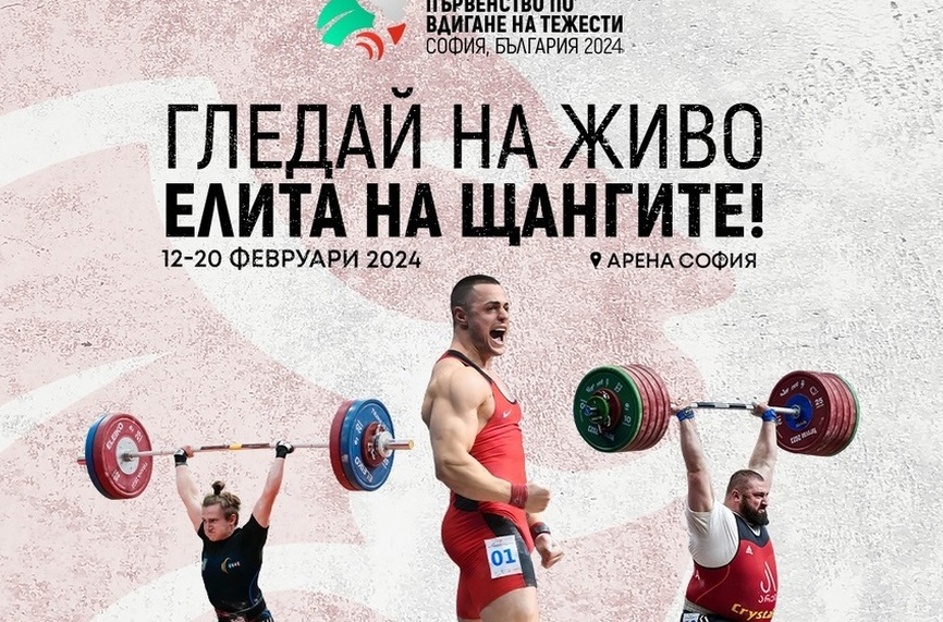 Четирима българи още в първия ден на Европейското първенство по вдигане на тежести