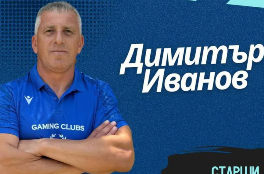 OФИЦИАЛНО: Димитър Иванов е новият треньор на Спартак (Пловдив)