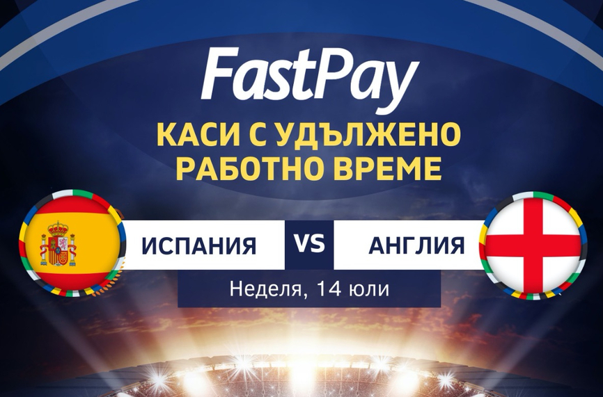 FastPay с жест към своите клиенти заради финала на Евро 24