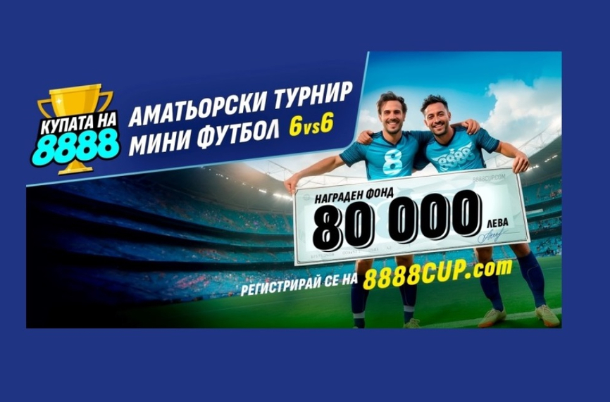 Започва най-вълнуващият турнир "Купата на 8888"