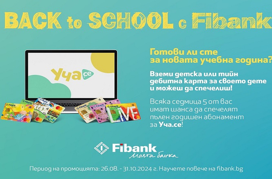 Подгответе вашето дете за новата учебна година с Fibank